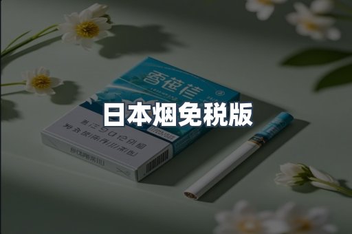 日本烟免税版